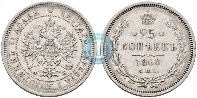 Фото 25 копеек 1860 года СПБ-ФБ 