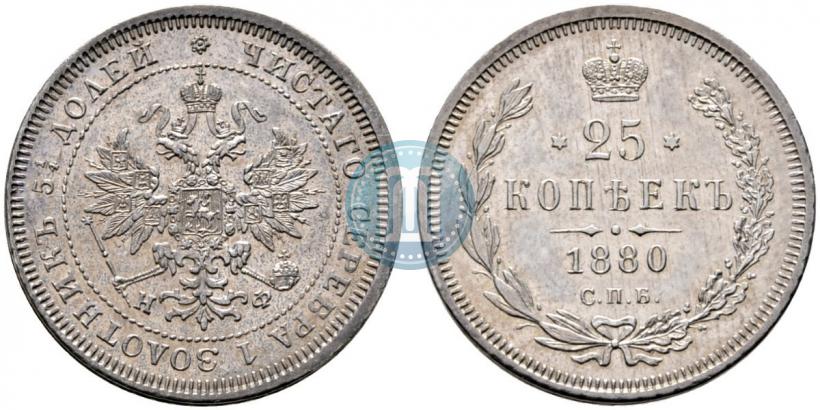 Фото 25 копеек 1880 года СПБ-НФ 