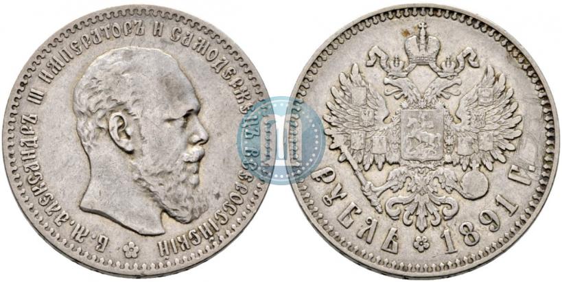 Picture 1 rouble 1891 year (АГ) 
