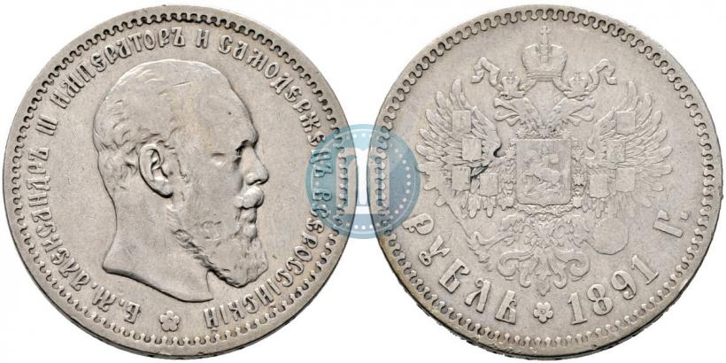 Фото 1 рубль 1891 года (АГ) 