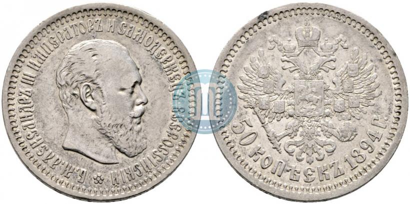 Фото 50 копеек 1894 года (АГ) 