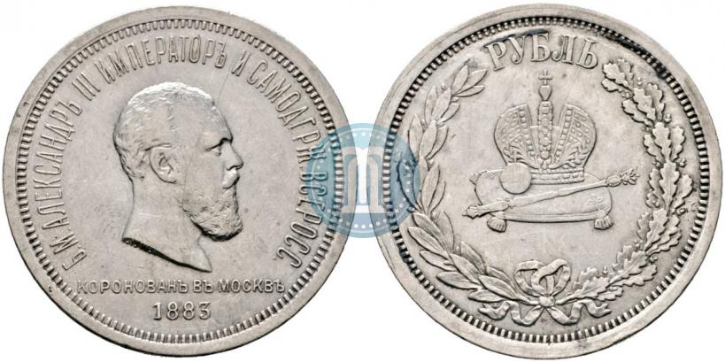 Фото 1 рубль 1883 года ЛШ "В память Коронации Императора Александра III"