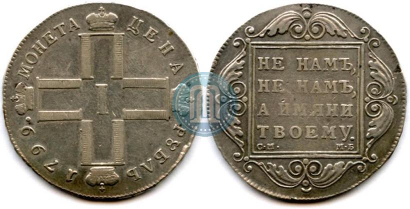 Фото 1 рубль 1799 года СМ-МБ 