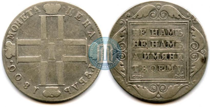 Фото 1 рубль 1800 года СМ-ОМ 