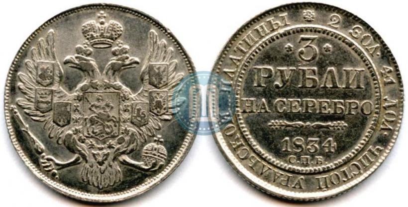 Фото 3 рубля 1834 года СПБ 