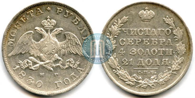 Picture 1 rouble 1830 year СПБ-НГ 