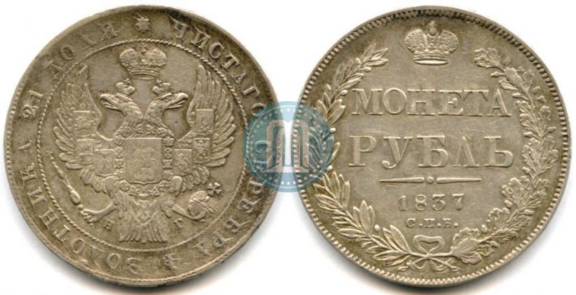 Picture 1 rouble 1837 year СПБ-НГ 
