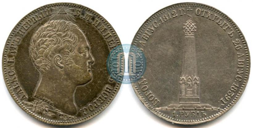 Picture 1 rouble 1839 year Н. CUBE F. "In memory of unveiling of memorial chapel at Borodino field"