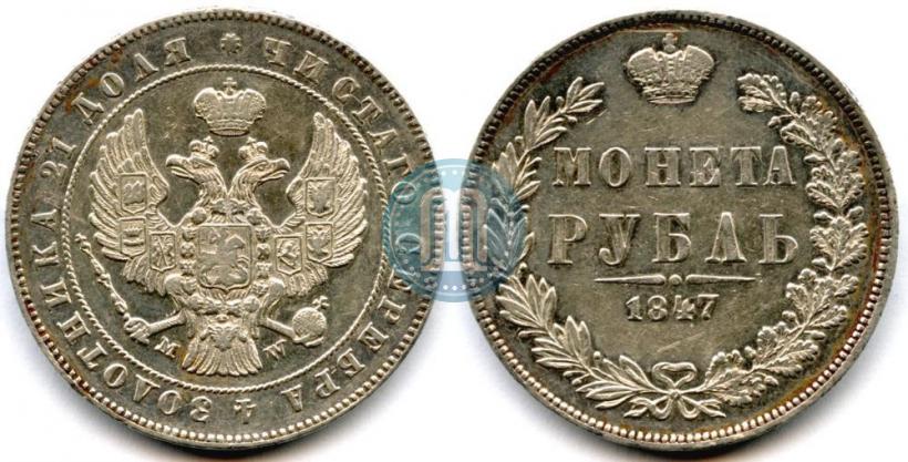 Фото 1 рубль 1847 года MW 
