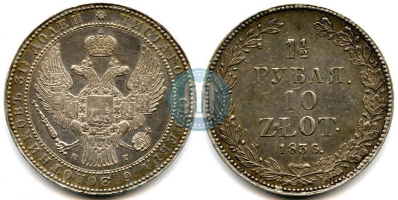 Picture 1,5 roubles - 10 złotych 1836 year НГ 
