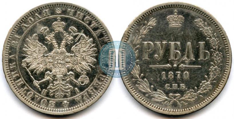 Фото 1 рубль 1870 года СПБ-НІ 