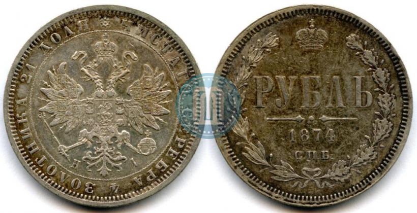 Фото 1 рубль 1874 года СПБ-НІ 