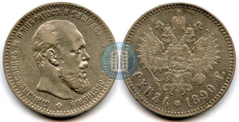 Picture 1 rouble 1890 year (АГ) 