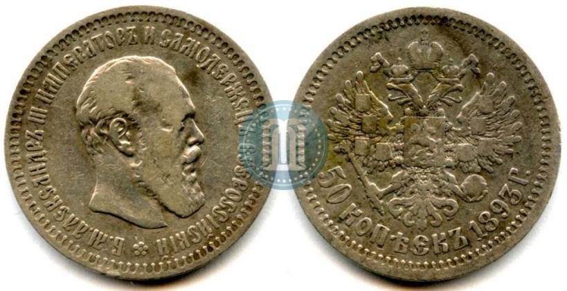 Фото 50 копеек 1893 года (АГ) 