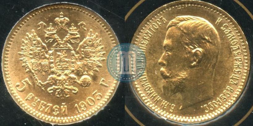 Picture 5 roubles 1903 year (АР) 