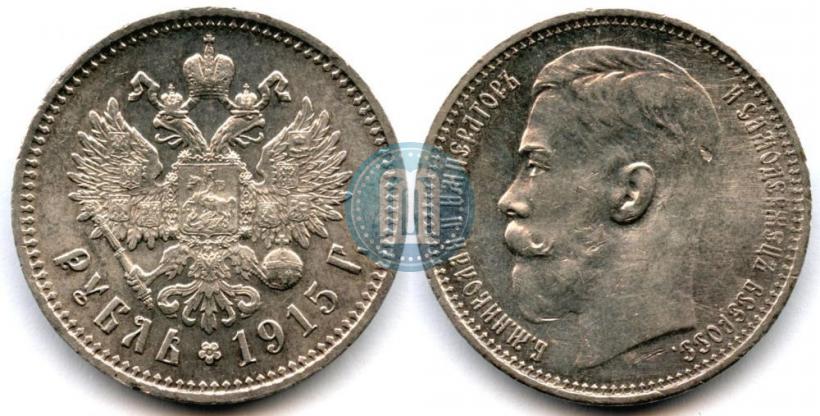 Фото 1 рубль 1915 года (ВС) 