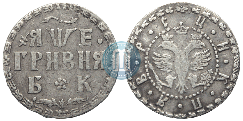 Фото Гривна 1705 года БК 