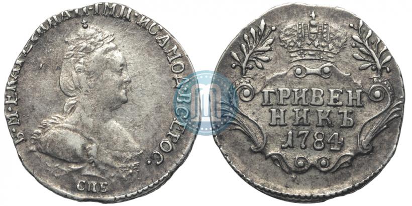 Фото Гривенник 1784 года СПБ 