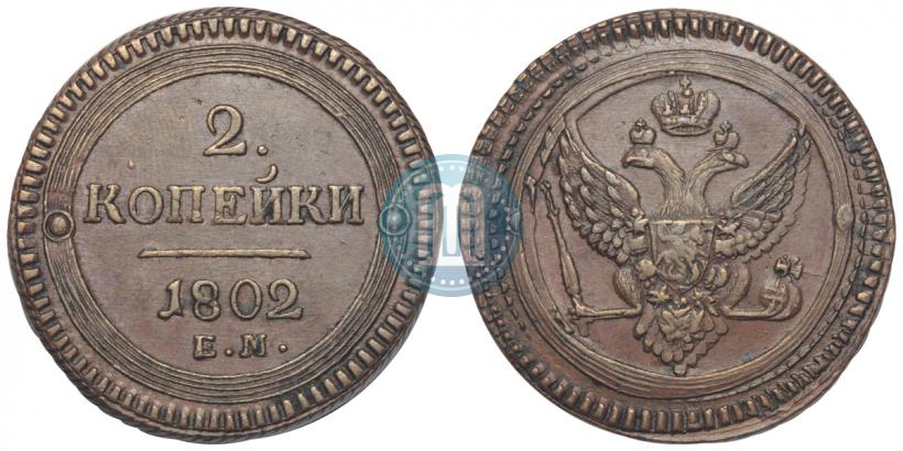 Фото 2 копейки 1802 года ЕМ 