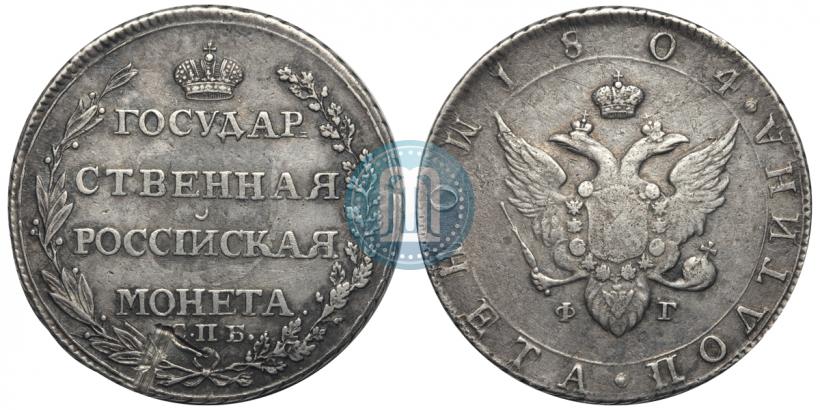 Фото Полтина 1804 года СПБ-ФГ 