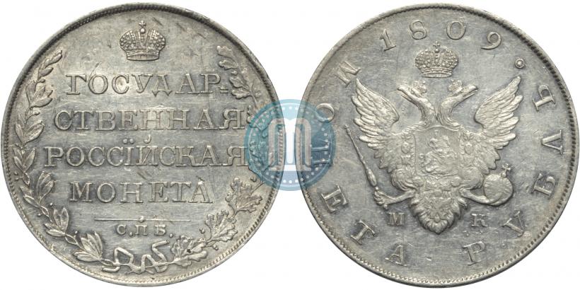 Фото 1 рубль 1809 года СПБ-МК 