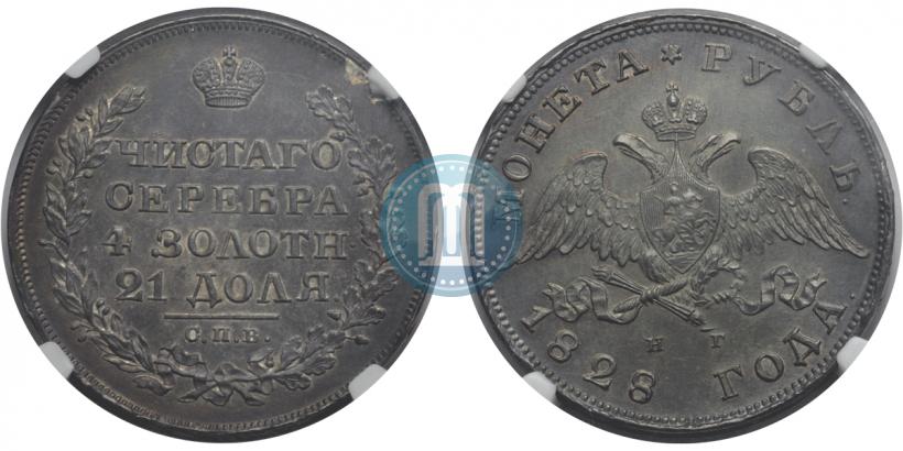 Picture 1 rouble 1828 year СПБ-НГ 
