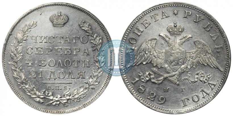 Picture 1 rouble 1829 year СПБ-НГ 