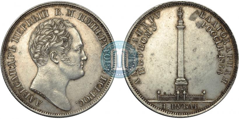 Фото 1 рубль 1834 года GUBE F. "В память открытия Александровской колонны"