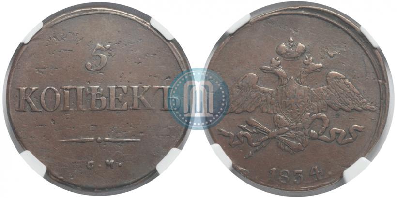Picture 5 kopecks 1834 year СМ 