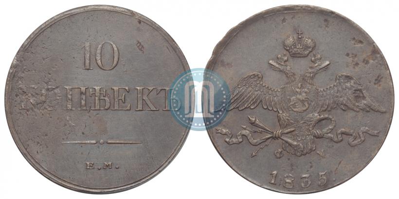 Picture 10 kopecks 1835 year ЕМ-ФХ 