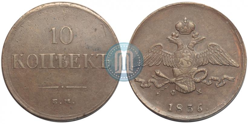 Фото 10 копеек 1836 года ЕМ-ФХ 