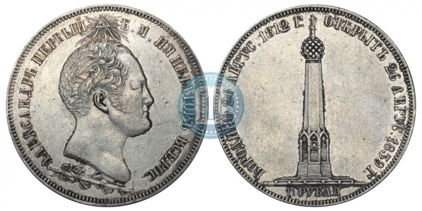 Фото 1,5 рубля 1839 года Н. CUBE F. "В память открытия памятника-часовни на Бородинском поле"