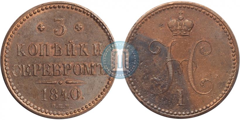 Фото 3 копейки 1840 года СПМ 
