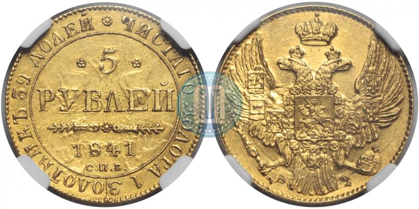 Picture 5 roubles 1841 year СПБ-АЧ 