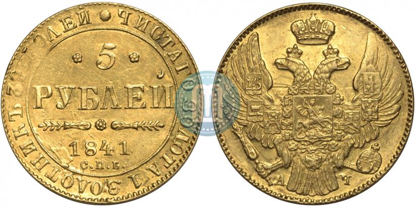 Picture 5 roubles 1841 year СПБ-АЧ 