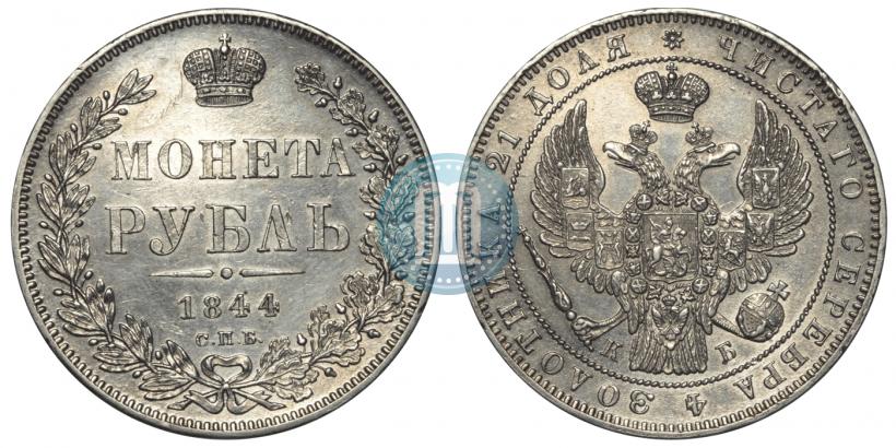 Picture 1 rouble 1844 year СПБ-КБ 