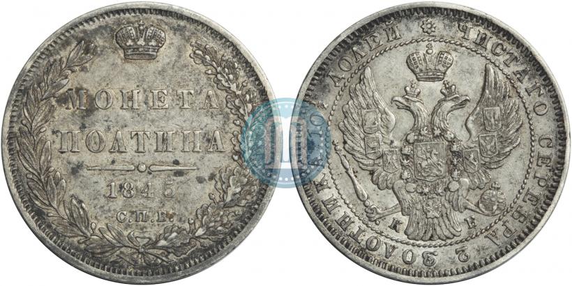 Picture Poltina 1845 year СПБ-КБ 