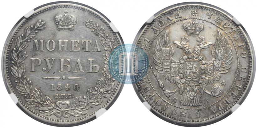 Фото 1 рубль 1846 года СПБ-ПА 
