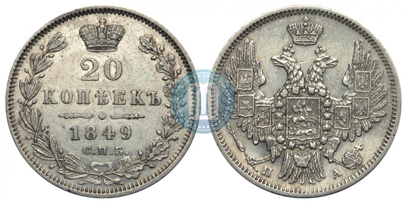 Фото 20 копеек 1849 года СПБ-ПА 