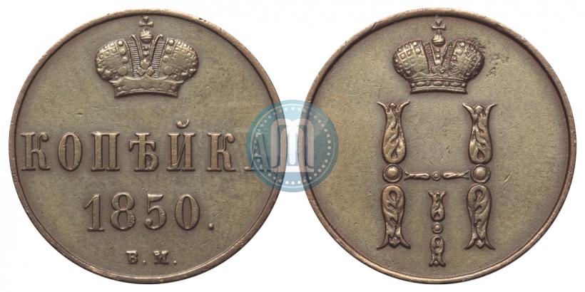 Picture 1 kopeck 1850 year ВМ 