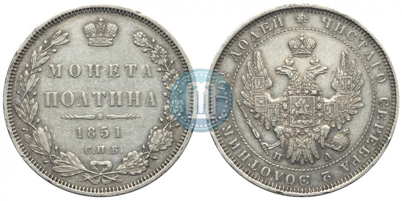 Фото Полтина 1851 года СПБ-ПА 