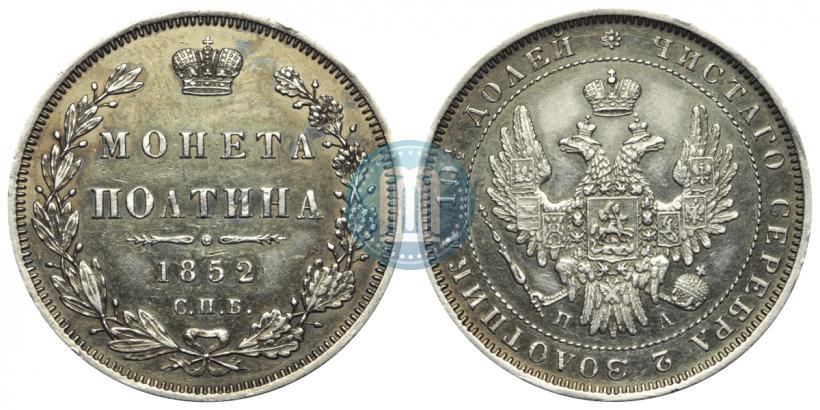 Picture Poltina 1852 year СПБ-ПА 