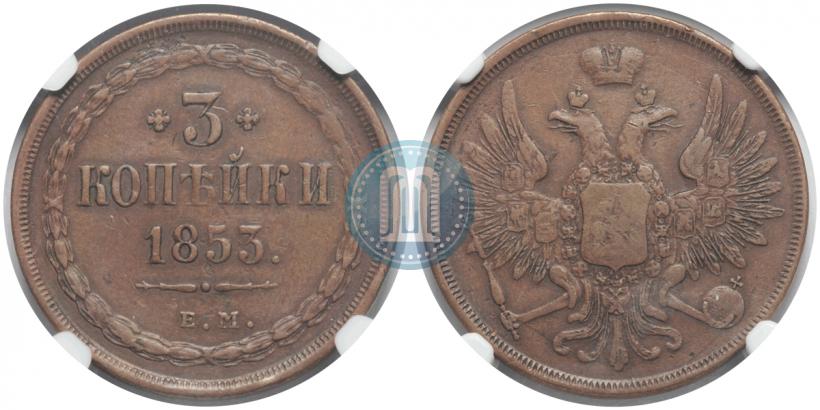 Фото 3 копейки 1853 года ЕМ 