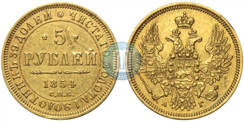 Picture 5 roubles 1854 year СПБ-АГ 