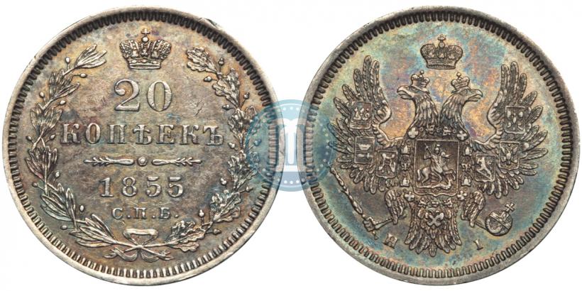 Фото 20 копеек 1855 года СПБ-HI 