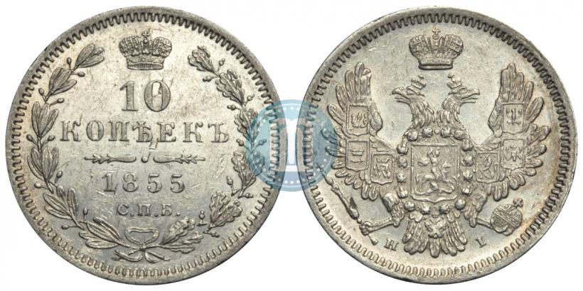 Picture 10 kopecks 1855 year СПБ-НІ 