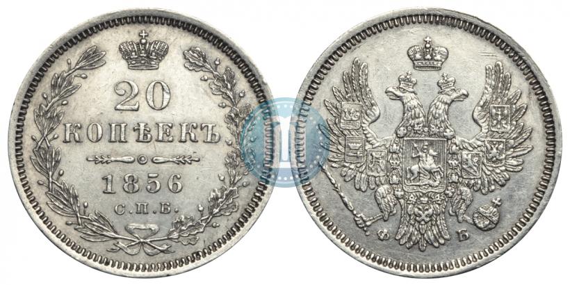 Фото 20 копеек 1856 года СПБ-ФБ 