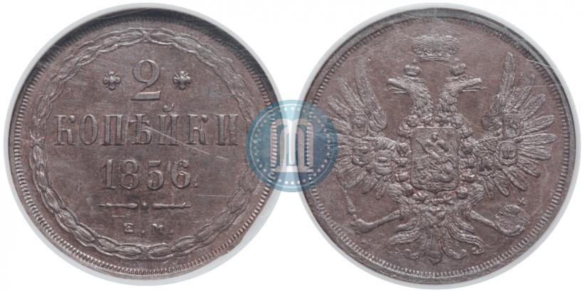 Фото 2 копейки 1856 года ЕМ 