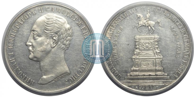 Picture 1 rouble 1859 year  "In memory of unveiling of monument to Emperor Nicholas I in St. Petersburg"