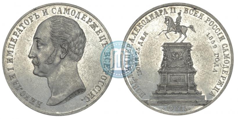 Фото 1 рубль 1859 года  "В память открытия монумента Императору Николаю I на коне"